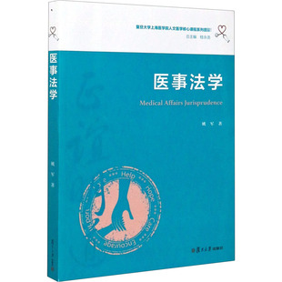 医事法学 姚军 著 桂永浩 编 大学教材大中专 新华书店正版图书籍 复旦大学出版社