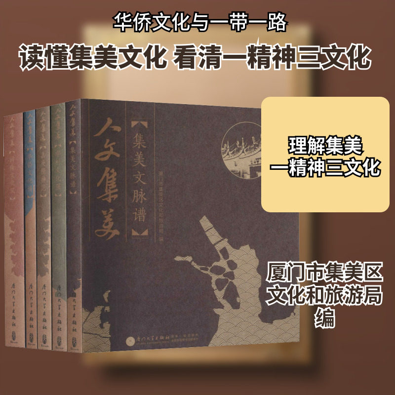 人文集美(全5册) 厦门市集美区文化和旅游局 编 社会科学总论经管、励志 新华书店正版图书籍 厦门大学出版社