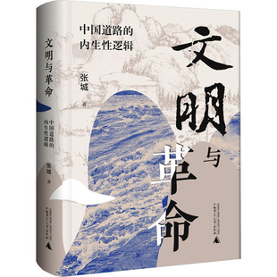 文明与革命 中国道路的内生性逻辑