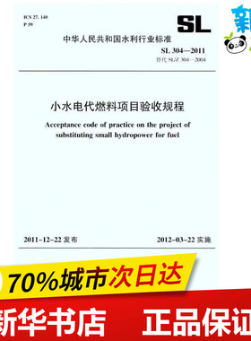 SL 304-2011(SL 304-2011替代SL/Z 304-2004)小水电代燃料项目验收规程 本社 编 著 建筑/水利（新）专业科技 新华书店正版图书籍