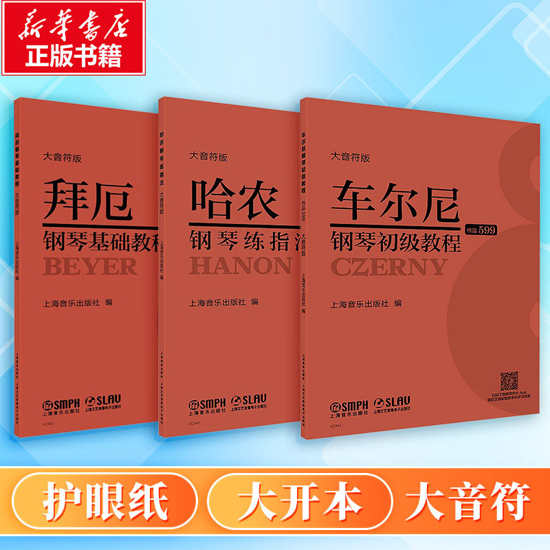 哈农+拜厄+车尔尼599 (大音符版)上音 本社 编 编 音乐(新)艺术 新华书店正版图书籍 上海音乐出版社