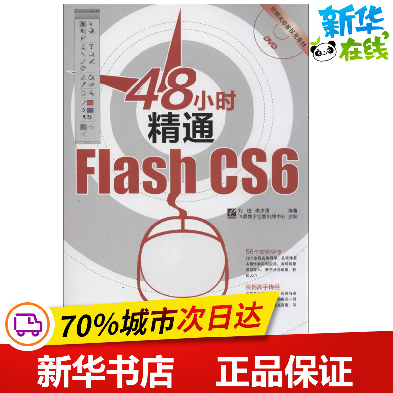 48小时精通Flash CS6 刘进,李少勇 网站设计/网页设计语言（新）专业科技 新华书店正版图书籍 电子工业出版社