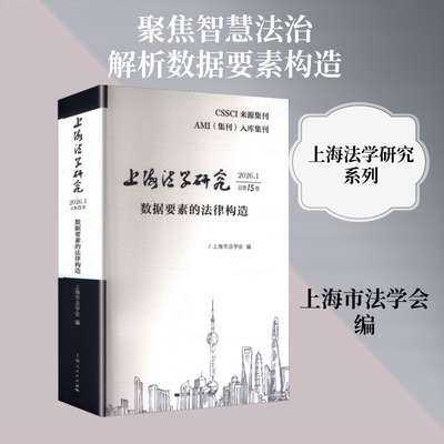 上海法学研究（2026.1总第15卷） 上海市法学会 编 编 法学理论社科 新华书店正版图书籍 上海人民出版社