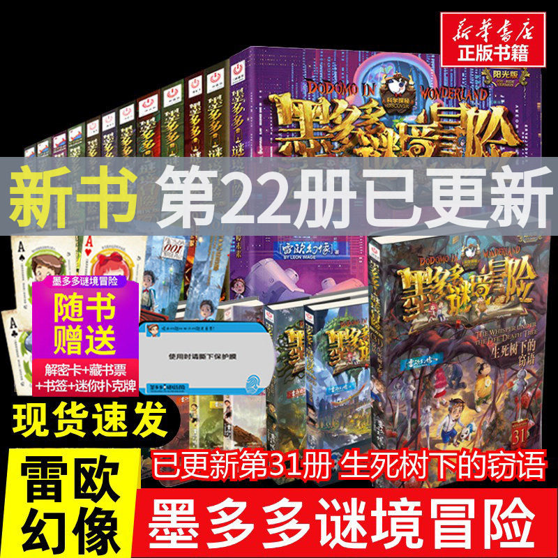 墨多多谜境冒险书第22册所罗门王的魔戒阳光版全套30册揭秘紫龙村末日浮空城香巴拉世界的尽头奇迹通天塔阳光版不可思议事件薄