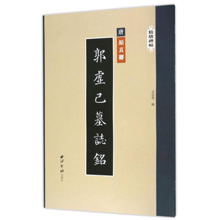郭虚己墓志铭/精缮碑帖 吴张青 著 著 书法/篆刻/字帖书籍艺术 新华书店正版图书籍 西泠印社出版社