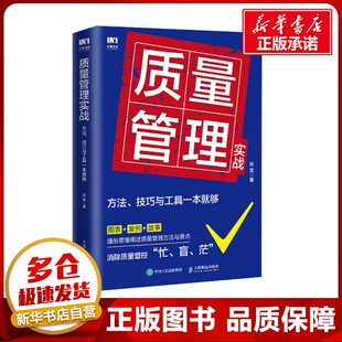 质量管理实战 方法、技巧与工具一本就够 张坚 著 生产与运作管理经管、励志 新华书店正版图书籍 人民邮电出版社