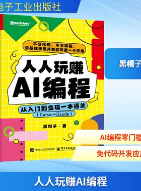 人人玩赚AI编程：从入门到变现一本通关（CURSOR+CLAUDE） 黑帽子 著 程序设计（新）专业科技 新华书店正版图书籍