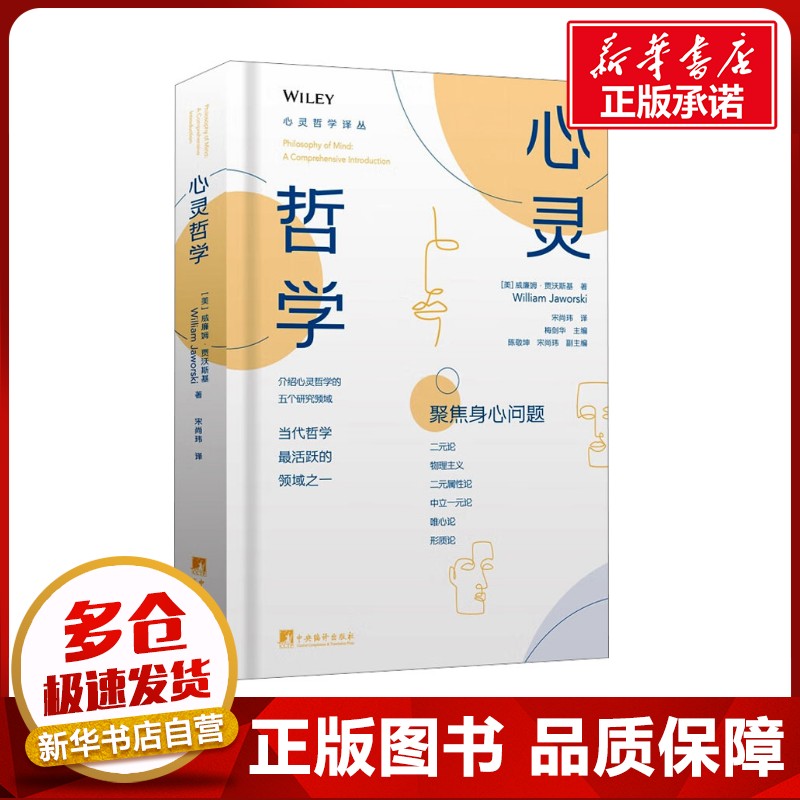 心灵哲学 (美)威廉姆·贾沃斯基 著 宋尚玮 译 心理学社科 新华书店正版图书籍 中央编译出版社