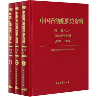 1949 中国石油天然气集团有限公司 天然气工业专业科技 国家部委时期 石油 1988 编 中国石油组织史资料.第1卷