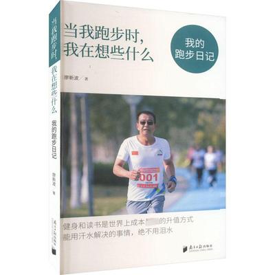 当我跑步时,我在想些什么 我的跑步日记 廖新波 著 心理健康生活 新华书店正版图书籍 南方日报出版社