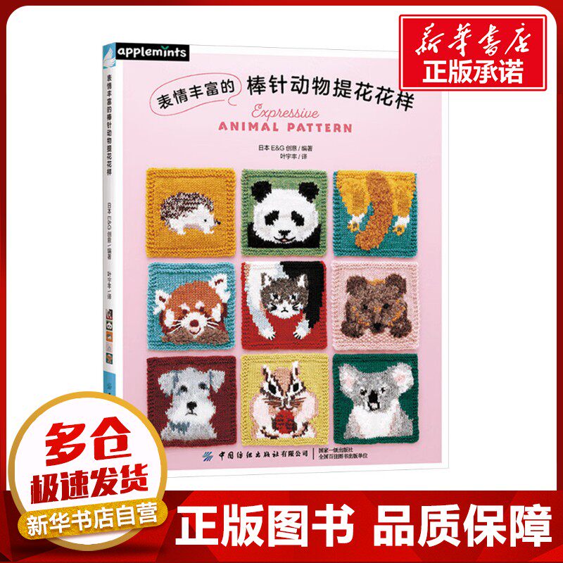 表情丰富的棒针动物提花花样 日本E&G创意 编 叶宇丰 译 都市手工艺书籍生活 新华书店正版图书籍 中国纺织出版社有限公司
