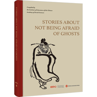 不怕鬼的故事 中国社会科学院文学研究所 编 生活英语文学 新华书店正版图书籍 外文出版社