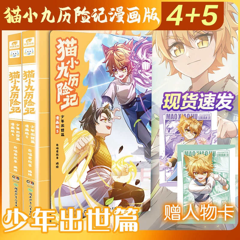 猫小九历险记少年出世篇漫画版4+5 奇喵君故事 编绘 著 计算机软件工程（新）少儿 新华书店正版图书籍 湖南少年儿童出版社