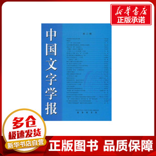 中国文字学报第二辑 《中国文字学报》编辑部　编 著 著 中国古代随笔文学 新华书店正版图书籍 商务印书馆