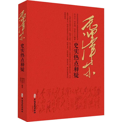 毛泽东史实热点释疑 孙宝义,刘春增,邹桂兰 编 中国通史社科 新华书店正版图书籍 中国文史出版社