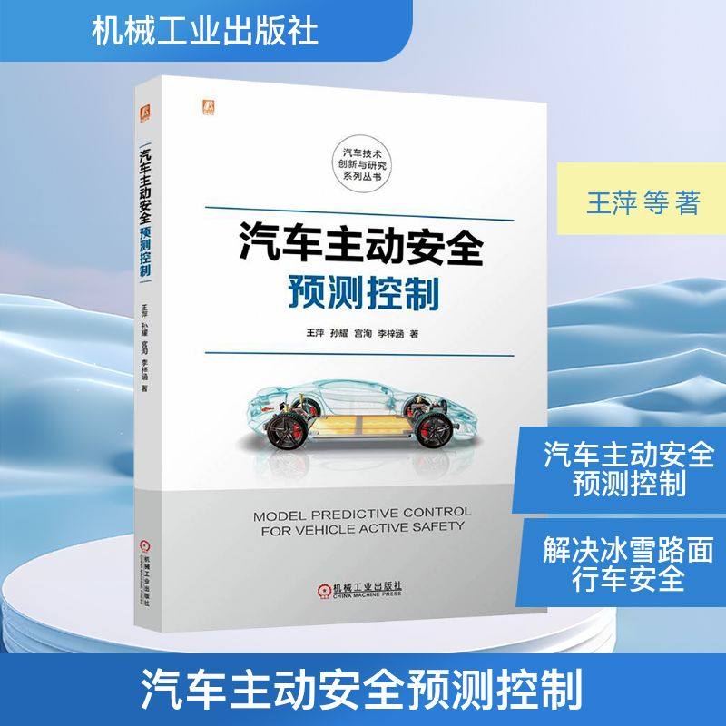 汽车主动安全预测控制 王萍 等 著 汽车专业科技 新华书店正版图书籍 机械工业出版社