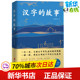 王铁钧 北京联合出版 汉字 新华书店正版 中国文化 社 著 图书籍 编 故事 民俗文教