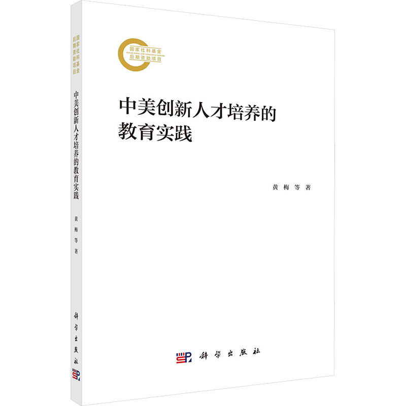 中美创新人才培养的教育实践 黄梅,周光明,(美)亨瑞·贾库波斯基 著 人力资源经管、励志 新华书店正版图书籍 科学出版社