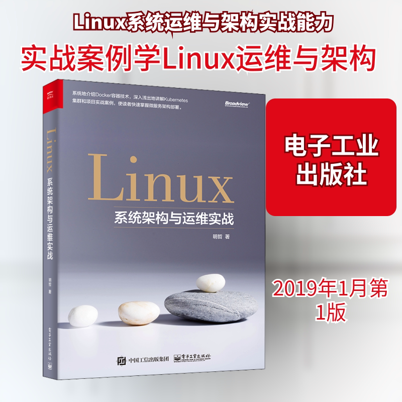 Linux系统架构与运维实战 明哲 著 操作系统（新）专业科技 新华书店正版图书籍 电子工业出版社