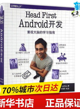 深入浅出Android开发 (美)道恩·格里菲斯(Dawn Griffiths),(美)戴维·格里菲斯(David Griffiths) 著；荆涛 等 译