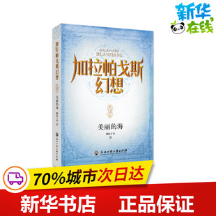 加拉帕戈斯幻想：美丽的海 姚京 著 其它儿童读物少儿 新华书店正版图书籍 浙江工商大学出版社