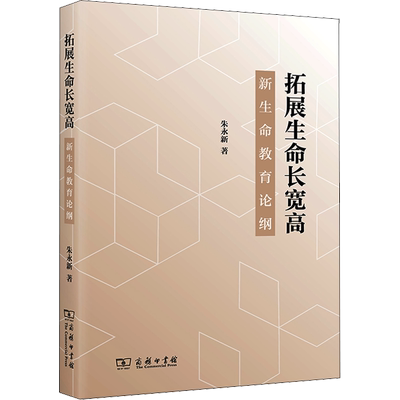 拓展生命长宽高 新生命教育论纲 朱永新 著 心理学文教 新华书店正版图书籍 商务印书馆