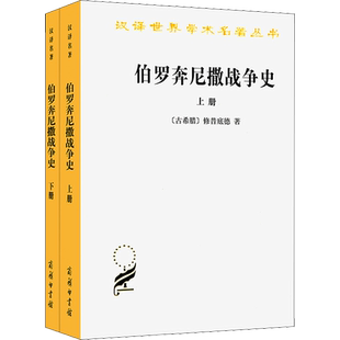 伯罗奔尼撒战争史(全2册) (古希腊)修昔底德 著 谢德风 译 自由组合套装社科 新华书店正版图书籍 商务印书馆