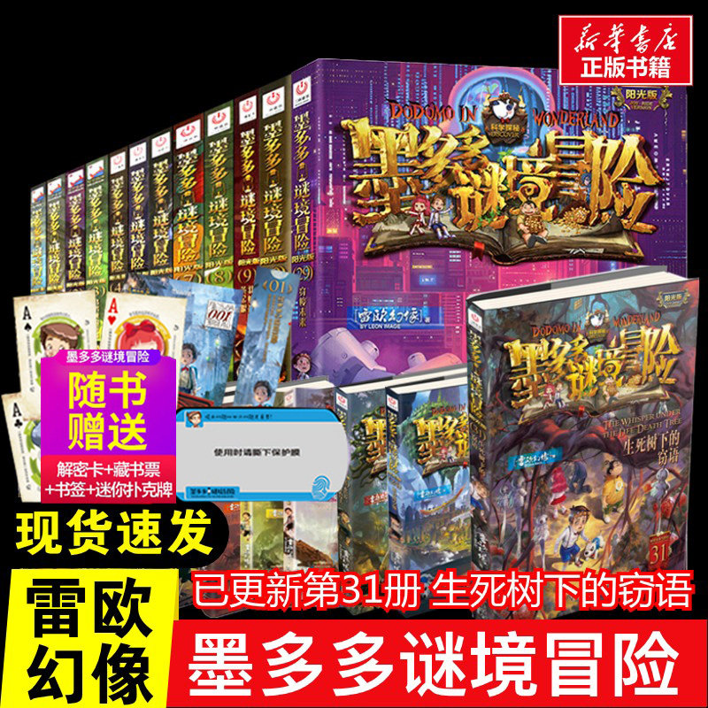 墨多多谜境冒险书阳光版全套30册含第31册生死树下的窃语揭秘紫龙村末日浮空城香巴拉世界的尽头奇迹通天塔阳光版不可思议事件薄