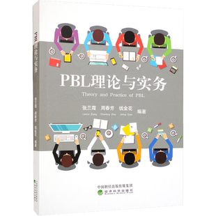 PBL理论与实务 张兰霞,周春芳,钱金花 编 教育/教育普及文教 新华书店正版图书籍 经济科学出版社