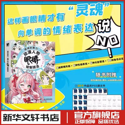 眼神的魔力 动漫人物眼睛绘制技法 李珂,郝浥植 编 绘画（新）艺术 新华书店正版图书籍 人民邮电出版社