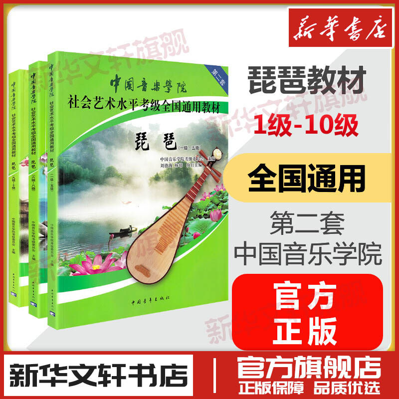 中国音乐学院琵琶考级教材1-10级 社会艺术水平考级社会艺术水平考级全国通用教材琵琶曲谱琴谱一到十1级~10级教程 中国院国音琵琶