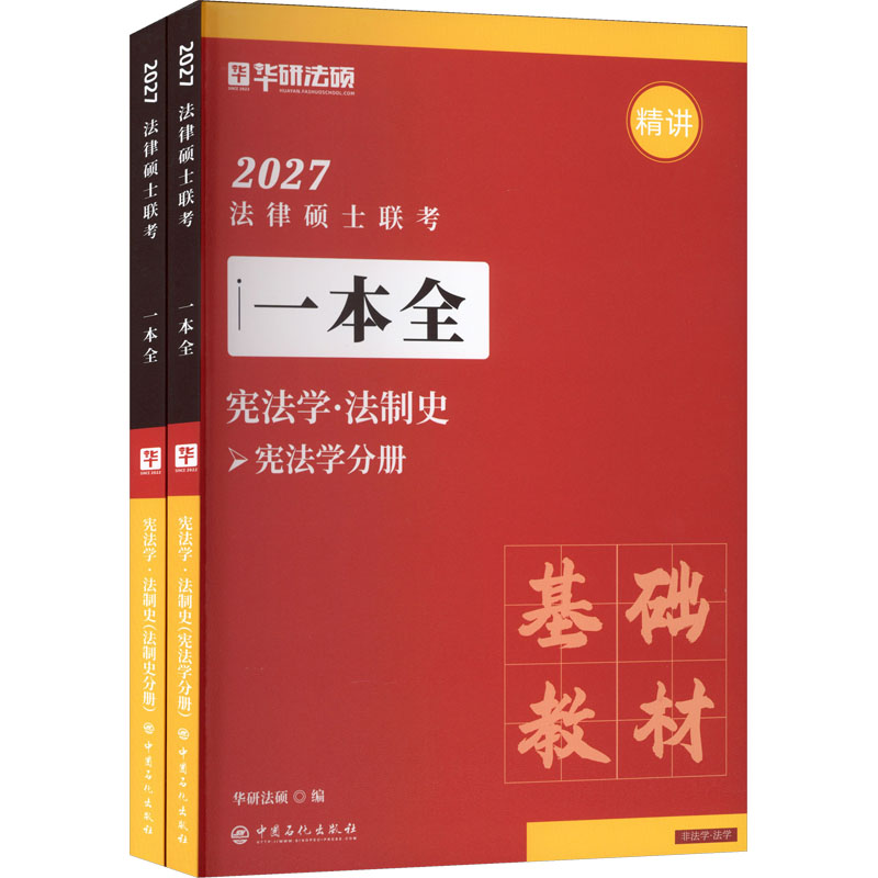 2027 法律硕士联考&middot;一本全&middot;宪法学&middot;法制史 华研法硕 编 编 考研（新）社科 新华书店正版图书籍 中国石化出版社