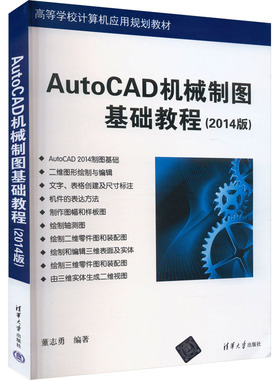 AutoCAD机械制图基础教程(2014版) 董志勇 编 图形图像/多媒体（新）大中专 新华书店正版图书籍 清华大学出版社