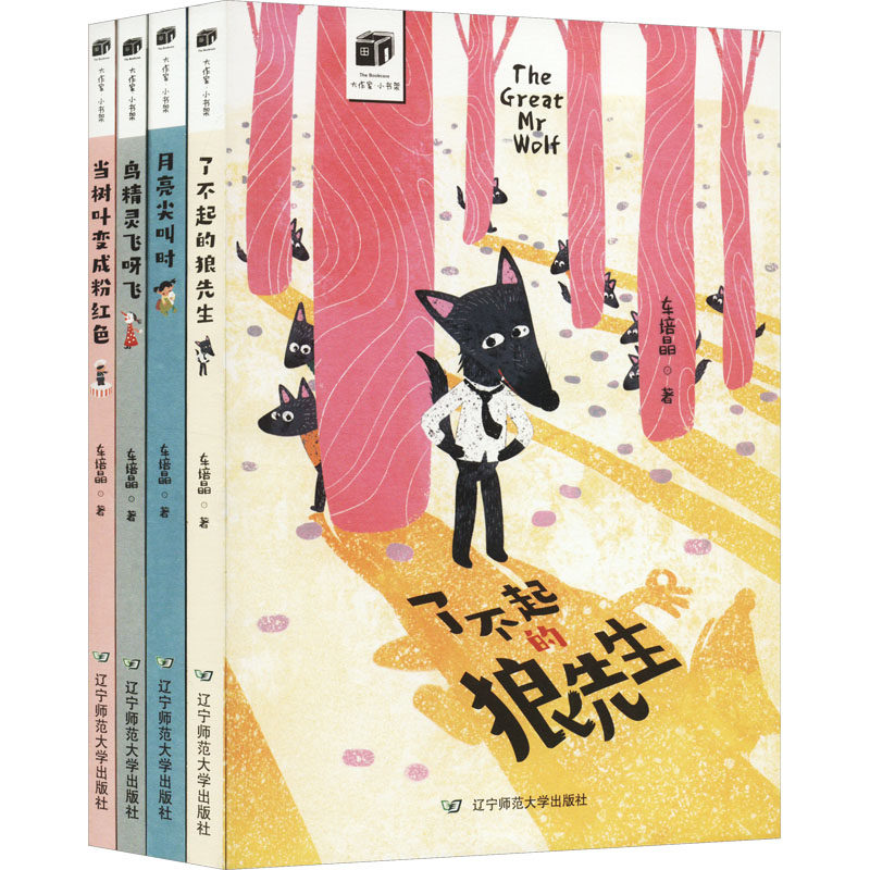 大作家&middot;小书架:车培晶奇幻故事集(全4册) 车培晶 著 儿童文学少儿 新华书店正版图书籍 辽宁师范大学出版社
