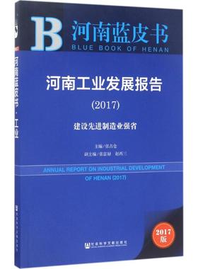 河南工业发展报告.20172017版 张占仓 主编 著作 经济理论经管、励志 新华书店正版图书籍 社会科学文献出版社