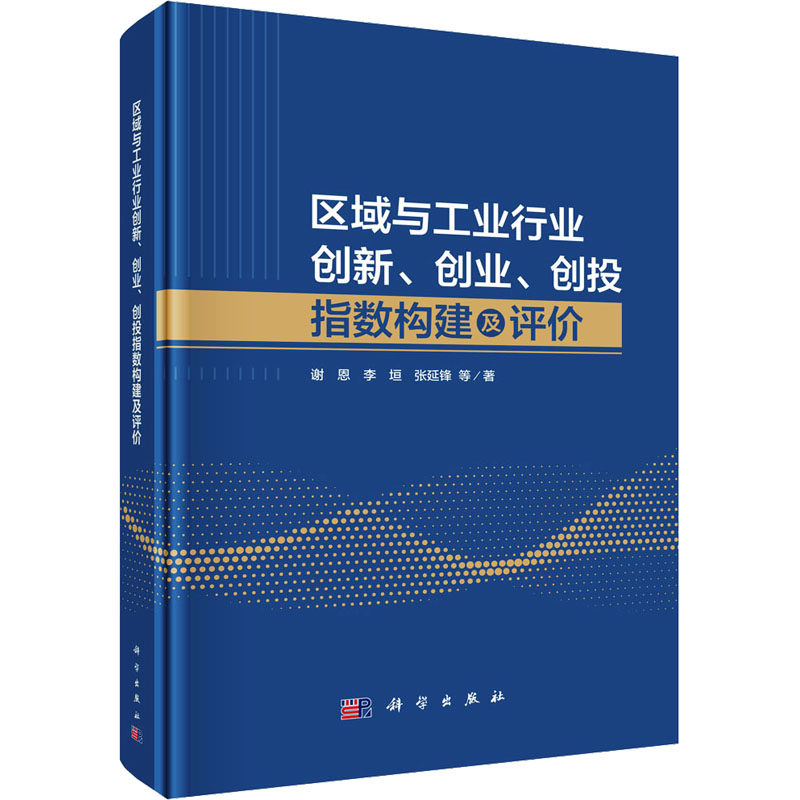区域与工业行业创新、创业、创投指数构建及评价 谢恩 等 著 企业管理经管、励志 新华书店正版图书籍 科学出版社