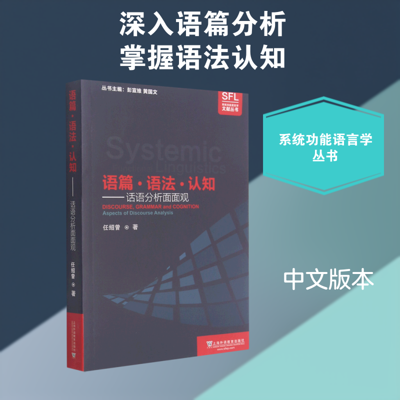 语篇语法认知--话语分析面面观/系统功能语言学文献丛书 任绍曾 著 语言文字文教 新华书店正版图书籍 上海外语教育出版社