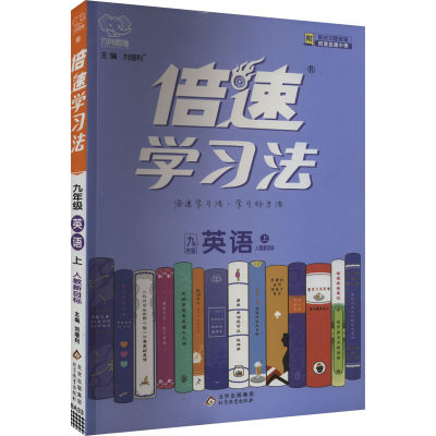 倍速学习法 英语 9年级 上 人教新目标 刘增利 编 中学教辅文教 新华书店正版图书籍 北京教育出版社