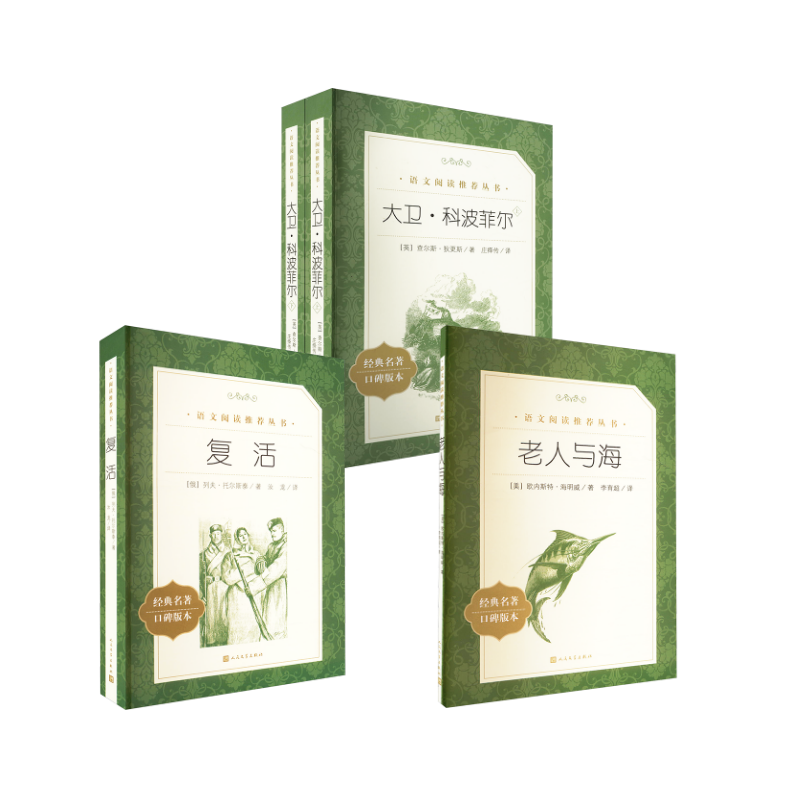 老人与海+ 复活  +大卫·科波菲尔经典名著口碑版本 (美)欧内斯特·海明威 著;李育超 译 著作等 世界名著文学