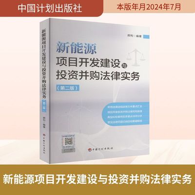 新能源项目开发建设与投资并购法律实务(第二版) 郝利 著 郝利 编 大学教材社科 新华书店正版图书籍 中国计划出版社