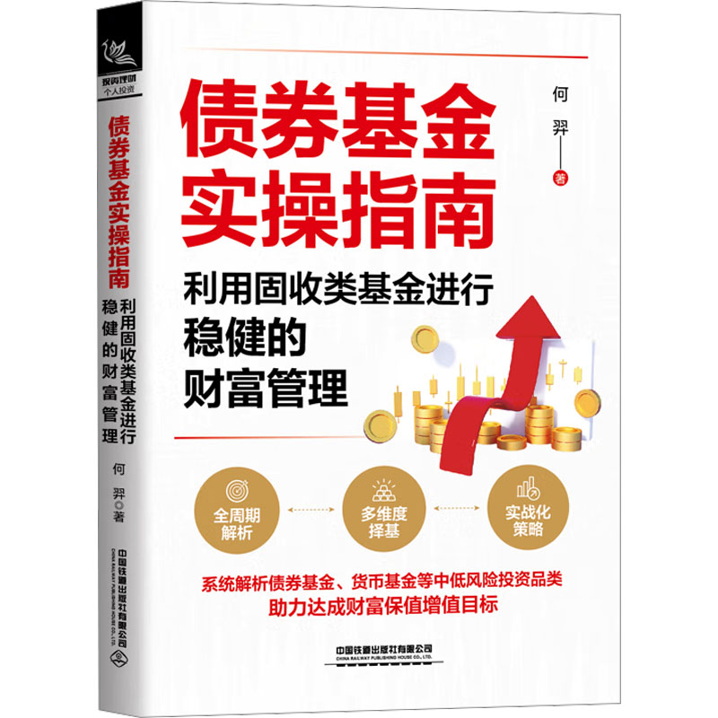 债券基金实操指南：利用固收类基金进行稳健的财富管理 何羿 著 金融经管、励志 新华书店正版图书籍 中国铁道出版社有限公司