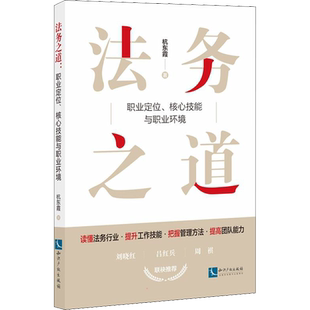 法务之道 职业定位、核心技能与职业环境 杭东霞 著 司法案例/实务解析社科 新华书店正版图书籍 知识产权出版社