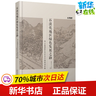 石漠化地区绿色发展之路 凤山县国家生态农业公园规划实践 龚本海,李宁,陆小钢 编 建筑/水利（新）专业科技 新华书店正版图书籍