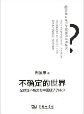 不确定的世界:全球经济旋涡和中国经济的未来 谢国忠 著作 经济理论经管、励志 新华书店正版图书籍 商务印书馆