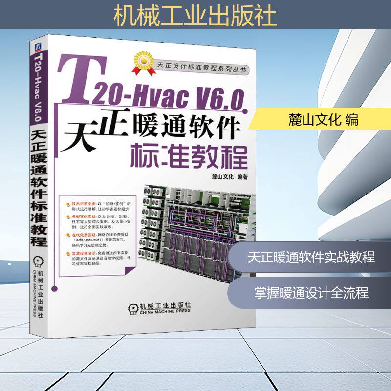 T20-Hvac V6.0天正暖通软件标准教程 麓山文化 编 建筑/水利（新）专业科技 新华书店正版图书籍 机械工业出版社