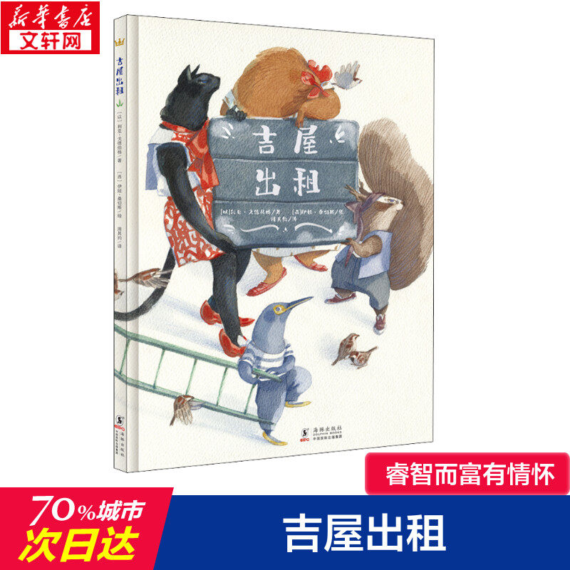 吉屋出租 (以)利亚·戈德伯格 著 周其约 译 (西)伊娃·桑切斯 绘