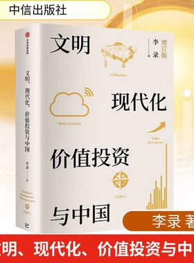 【新华文轩】文明现代化价值投资与中国增订版李录 著 金融经管、励志 新华书店正版图书籍 中信出版社