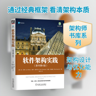 软件架构实践(原书第4版) (美)伦·巴斯,(美)保罗·克莱门茨,(美)瑞克·凯兹曼 著 周乐 译 程序设计(新)专业科技