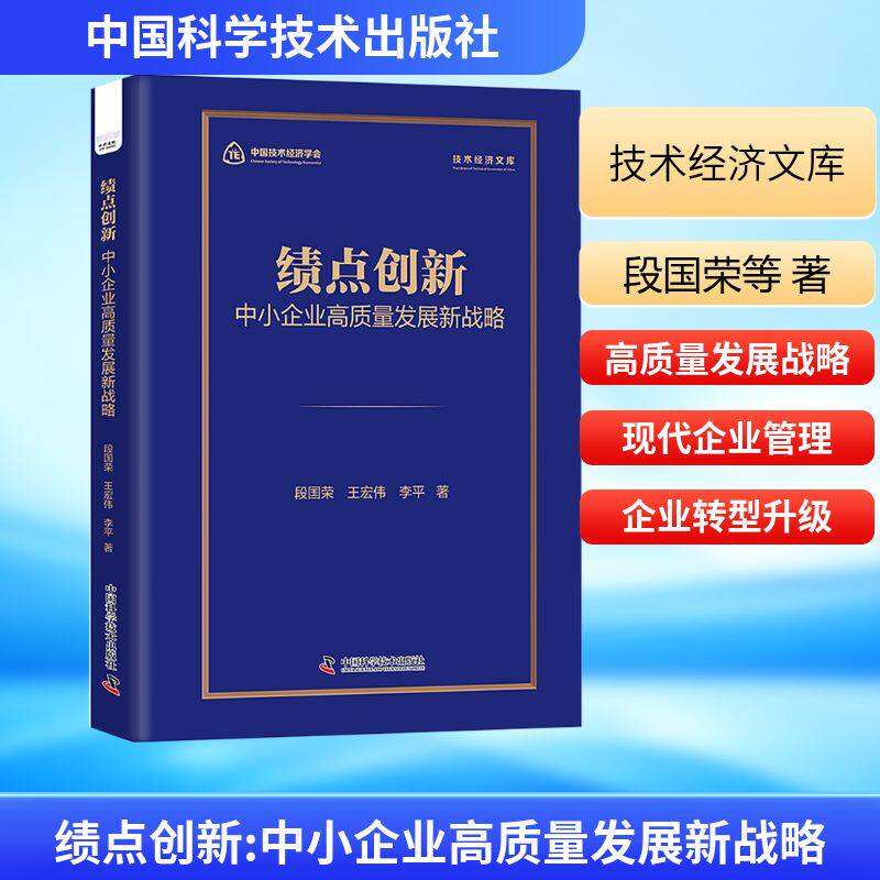 绩点创新现代企业高质量发展新战略 段国荣,王宏伟,李平 著 著 中国经济/中国经济史经管、励志 新华书店正版图书籍