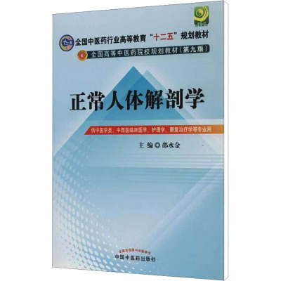 正常人体解剖学 第9版第9版 邵水金 编 大学教材大中专 新华书店正版图书籍 中国中医药出版社